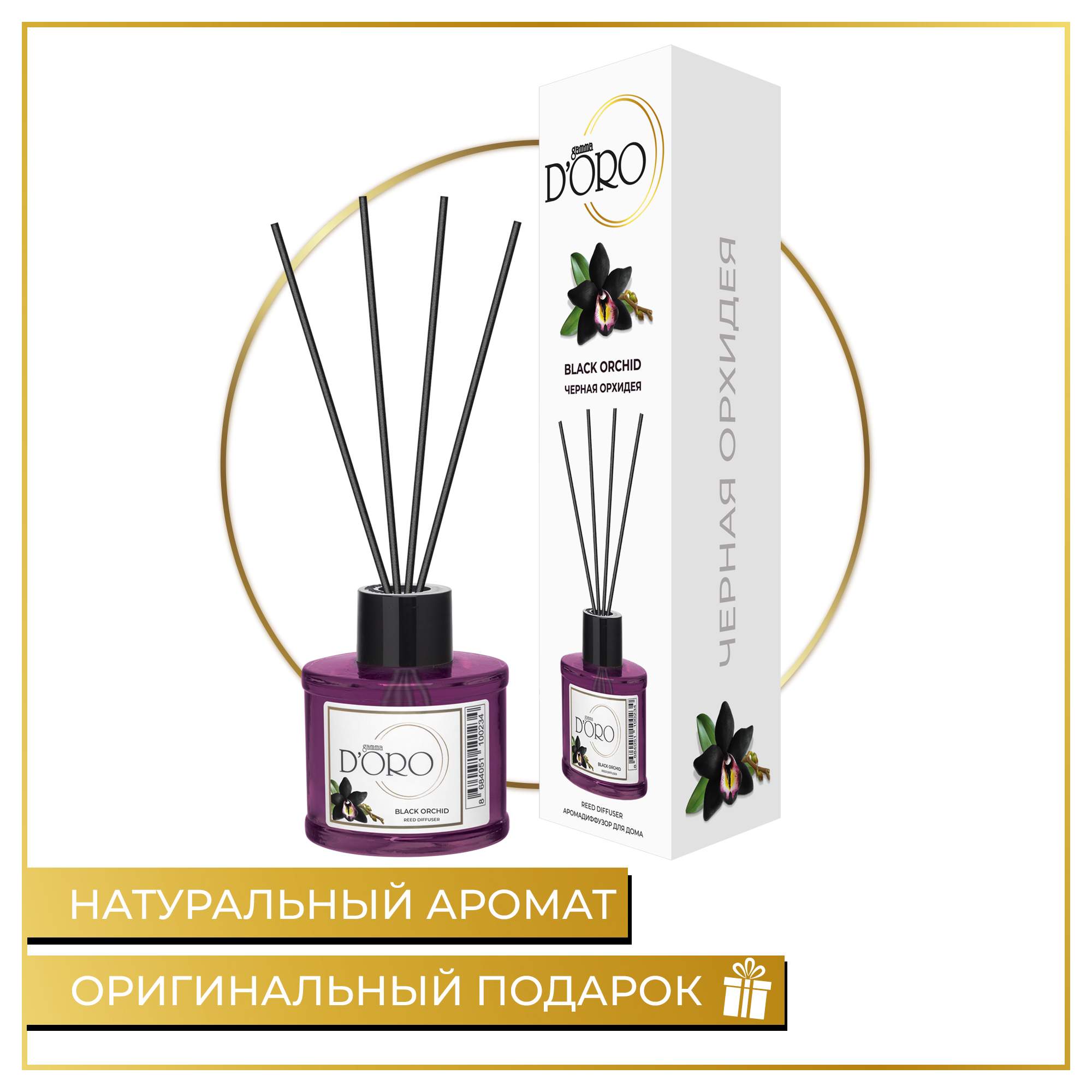 Отзывы - Диффузор ароматический натуральный Gamma D&apos;Oro <b>Черная</b> <b>орхидея</b> 55 мл.