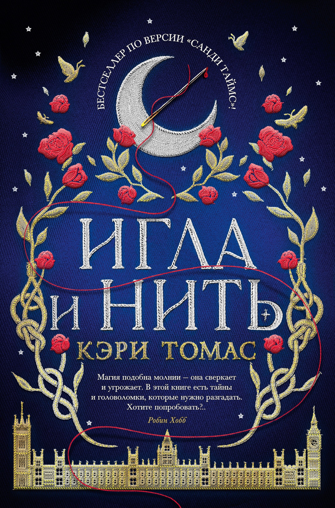 Книга Игла и нить - купить в Торговый Дом БММ, цена на Мегамаркет