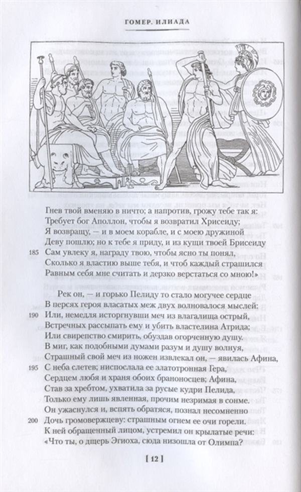 Гомер отзывы. Гомер Одиссея Иностранка. Илиада сколько страниц. Сколько страниц в Илиаде. Сколько страниц в книге Одиссей.