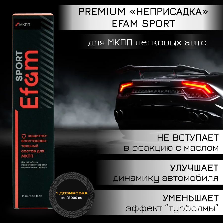 Присадка EFAM SPORT для МКПП спортивных и легковых авто 15мл. - купить в  MOTOR GREASE, цена на Мегамаркет