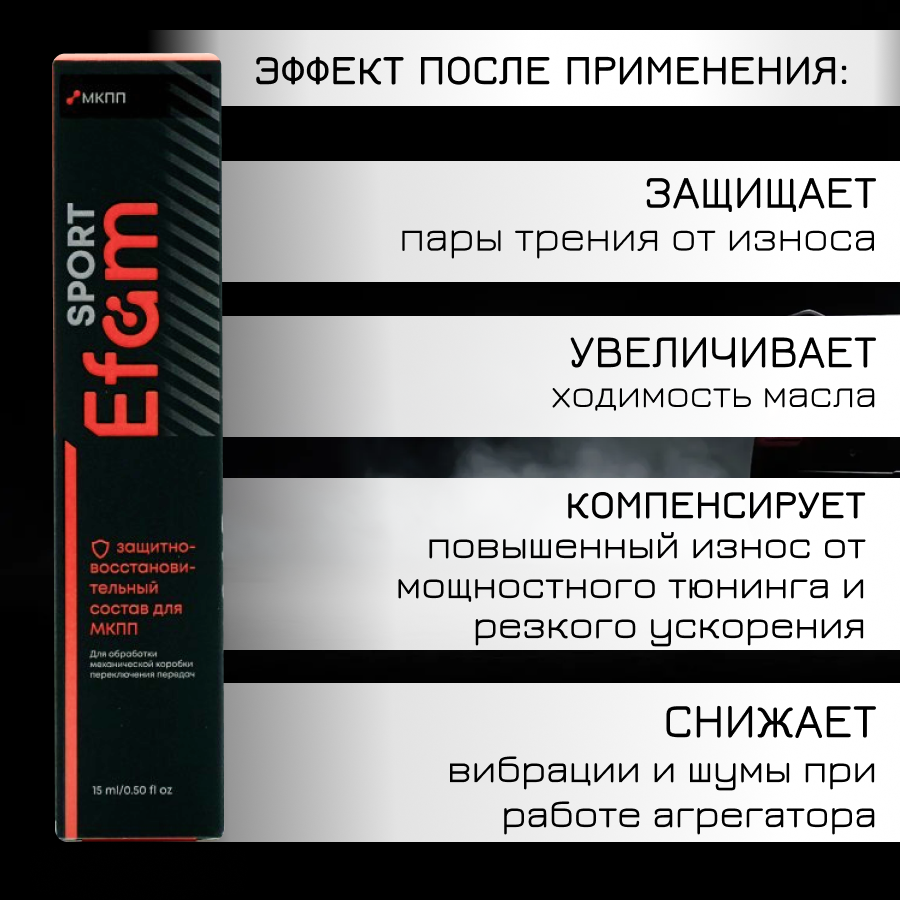 Присадка EFAM SPORT для МКПП спортивных и легковых авто 15мл. - купить в  MOTOR GREASE, цена на Мегамаркет