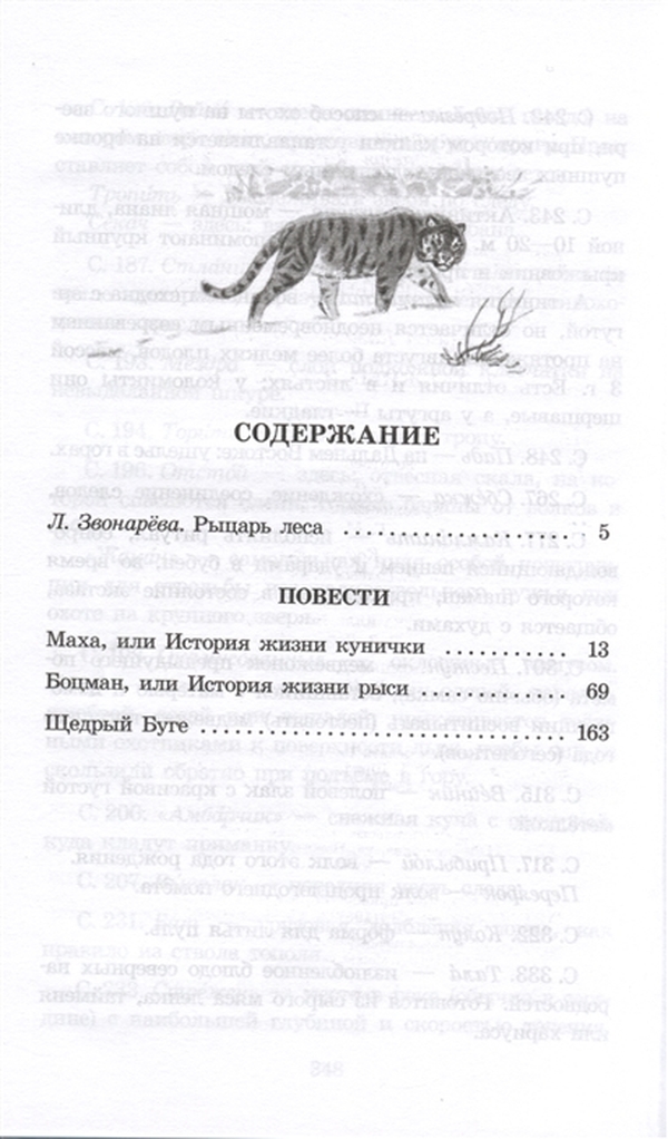 Повесть ланы лесиной таежными тропами. Маха или история жизни кунички. Зиганшин таежными тропами. Таежными тропами книга. Зиганшин Маха или история жизни кунички.