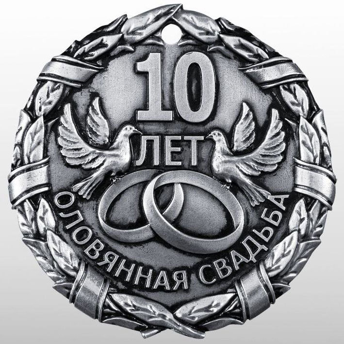 Открытки День свадьбы Оловянная 10 лет