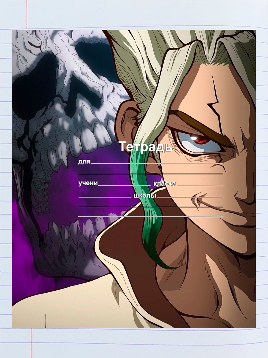 Тетрадь Аниме доктор Стоун, 98958366 – купить в Москве, цены в  интернет-магазинах на Мегамаркет