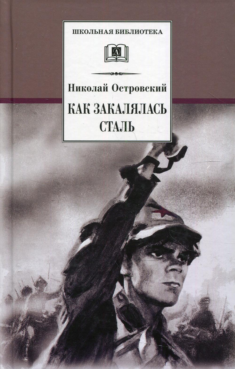 Как закалялась сталь - купить детской художественной литературы в  интернет-магазинах, цены на Мегамаркет | 10650