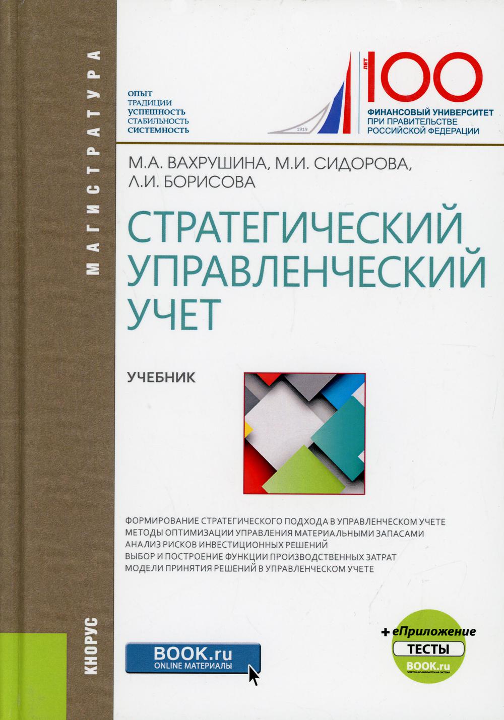 Бухгалтерский управленческий учет учебники. Стратегический управленческий учет. Управленческий учет Вахрушина. Учебник по управленческому учету. Финансовый учет учебное пособие.