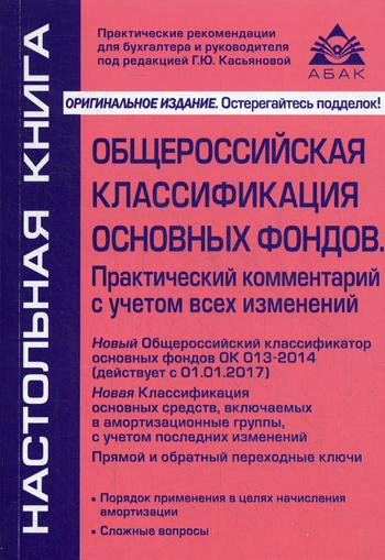 Книга Общероссийская классификация основных фондов и начисление амортизации