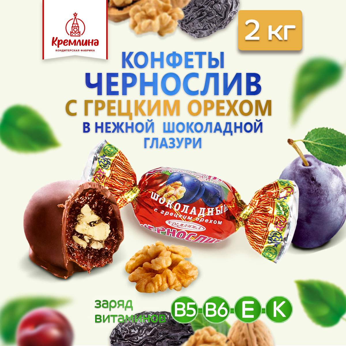 Конфеты Чернослив шоколадный с грецким орехом Кремлина, 2 кг - купить в КФ Кремлина, цена на Мегамаркет