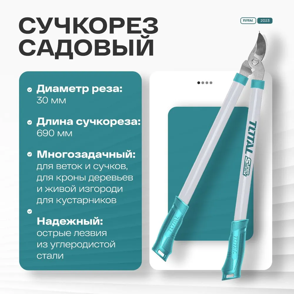 Сучкорез садовый Total Tools THT1527201 - купить в Москве, цены на Мегамаркет | 600015856109