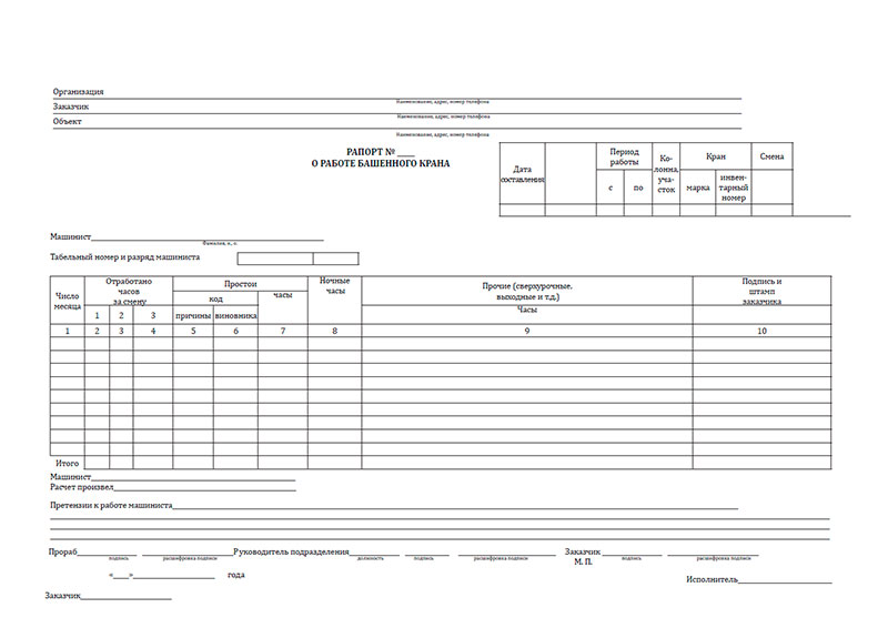 Купить бланки Рапорт о работе башенного крана ЦентрМаг 1039878, 100 ...