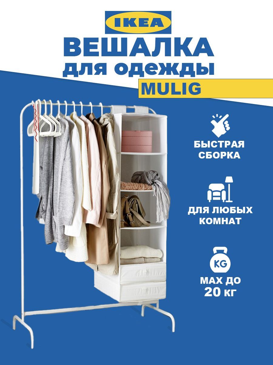 Напольная вешалка IKEA МУЛИГ белый - купить в Москве, цены на Мегамаркет | 600015937523