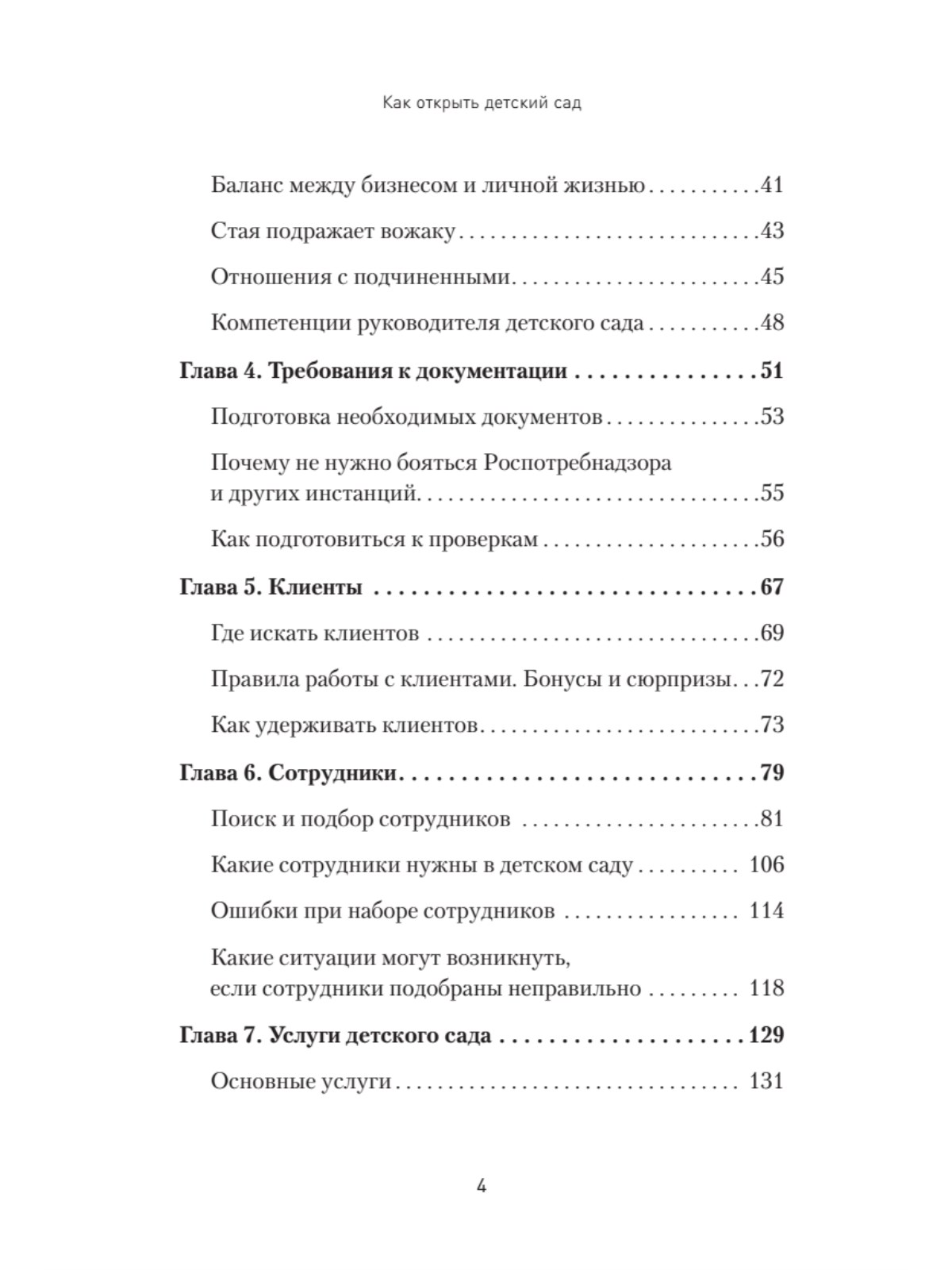 Как открыть детский сад и работать с удовольствием и прибылью - купить  бизнес-книги в интернет-магазинах, цены на Мегамаркет | 978-5-4461-4087-9