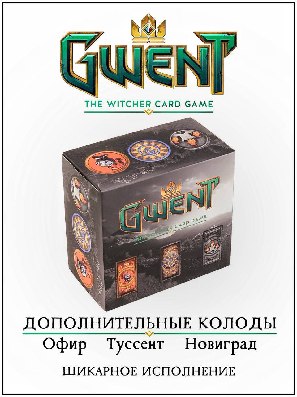 Gwent Настольная игра - купить настольная игра Gwent Гвинт, Дополнение,  комплект, цены в Москве на Мегамаркет