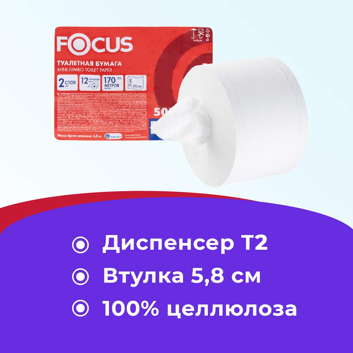 Купить туалетная бумага 2 слоя 1 рулон Focus Mini Jumbo для диспенсера  системы, цены на Мегамаркет | Артикул: 100054705348