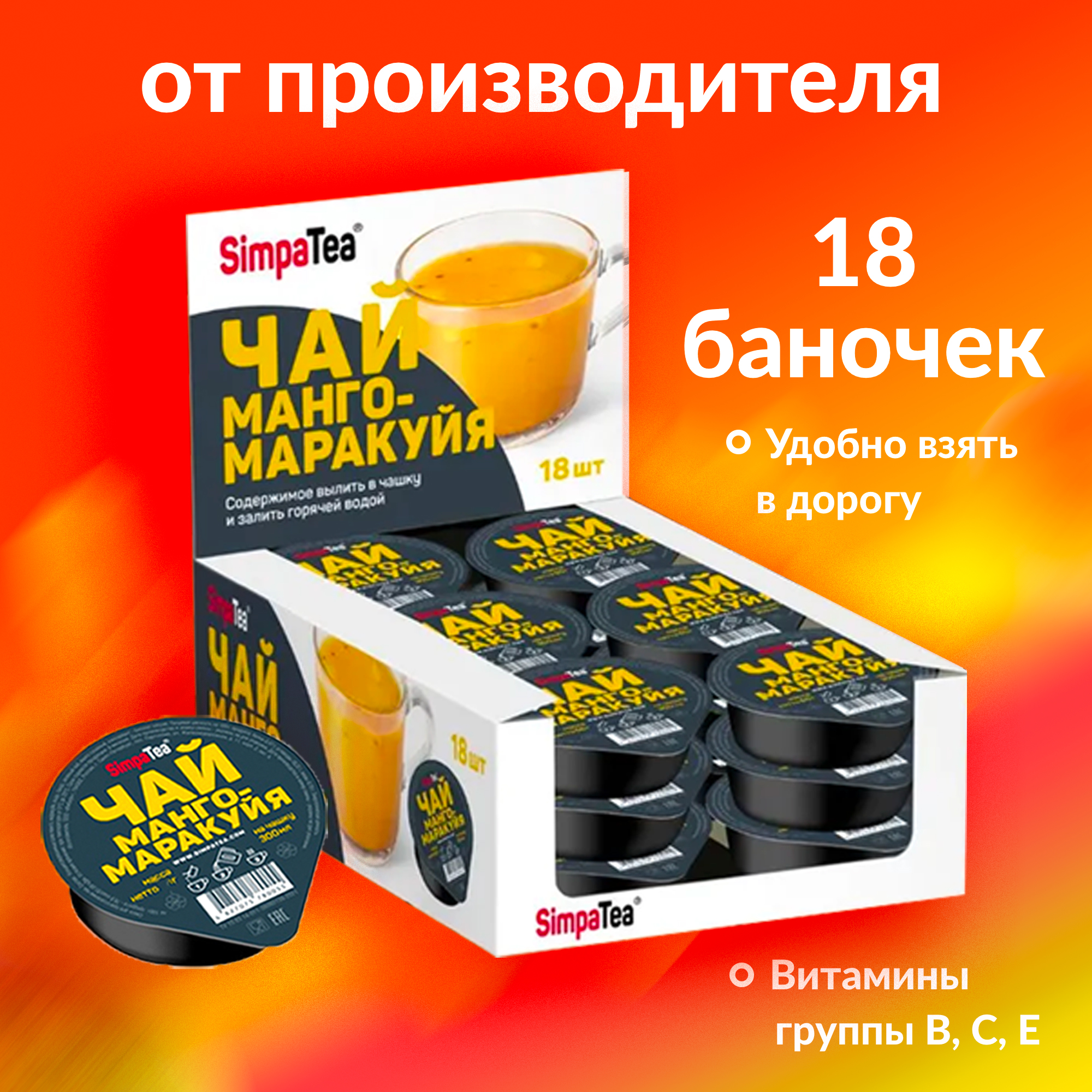 <b>Чай</b> порционный SimpaTea <b>Манго</b>-маракуйя, 18 шт по 45 г № 1. Фотография <b>Чай</b> п...