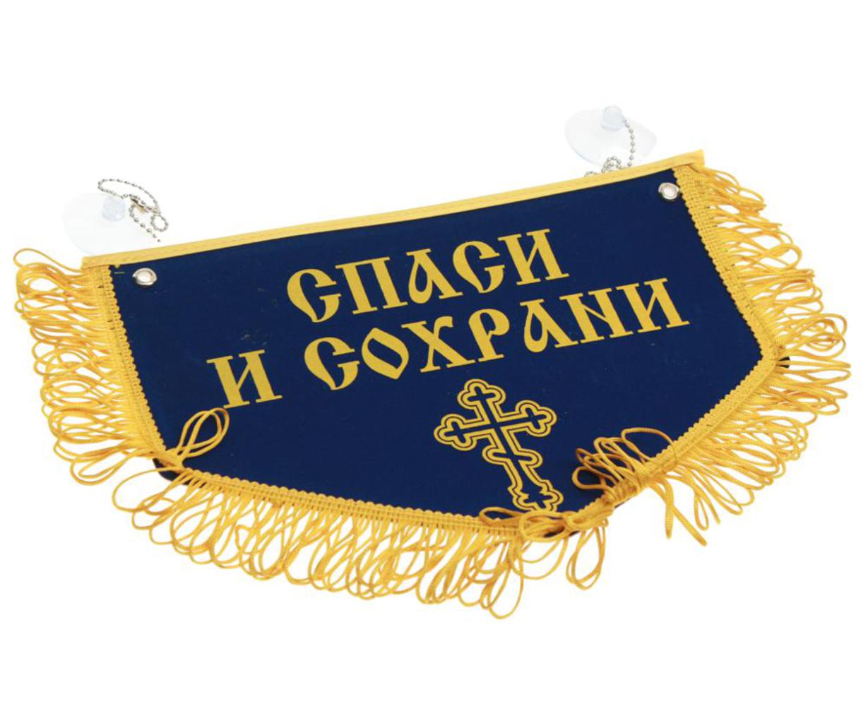 Вымпел на лобовое стекло. Вымпел спаси и сохрани. Вымпел даф 105. Вымпел спаси и сохрани. Вымпел в грузовик спаси и сохрани.