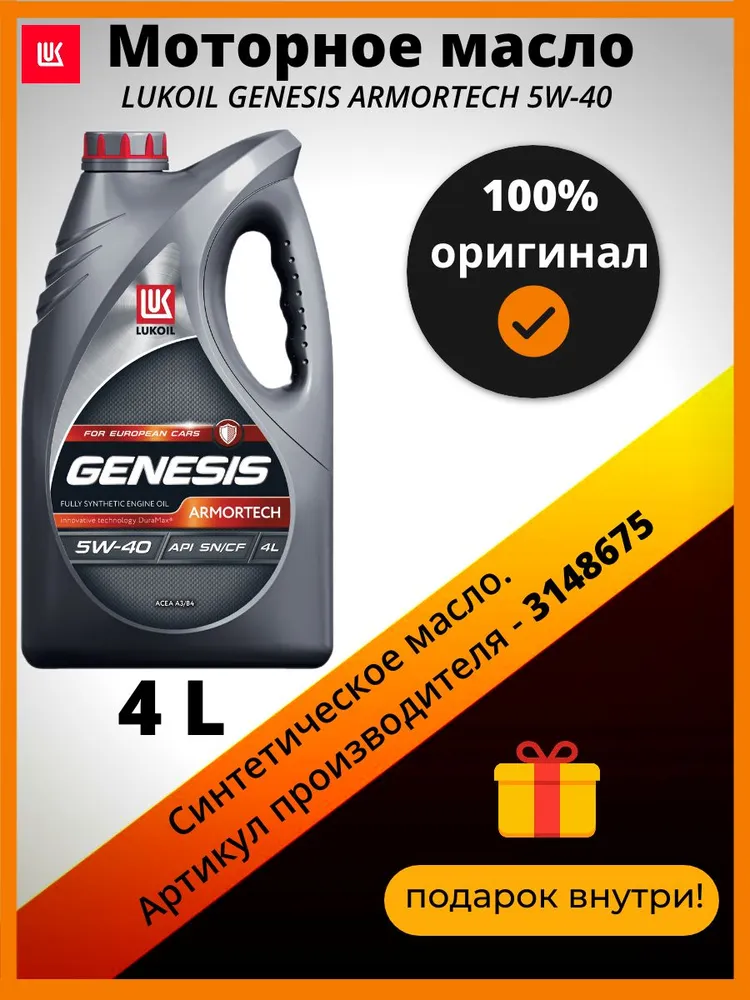 ЛУКОЙЛ Genesis Armortech 5W40 SN/CF синтетика 4л (1/4) - купить в Москве, цены на Мегамаркет | 100054942961