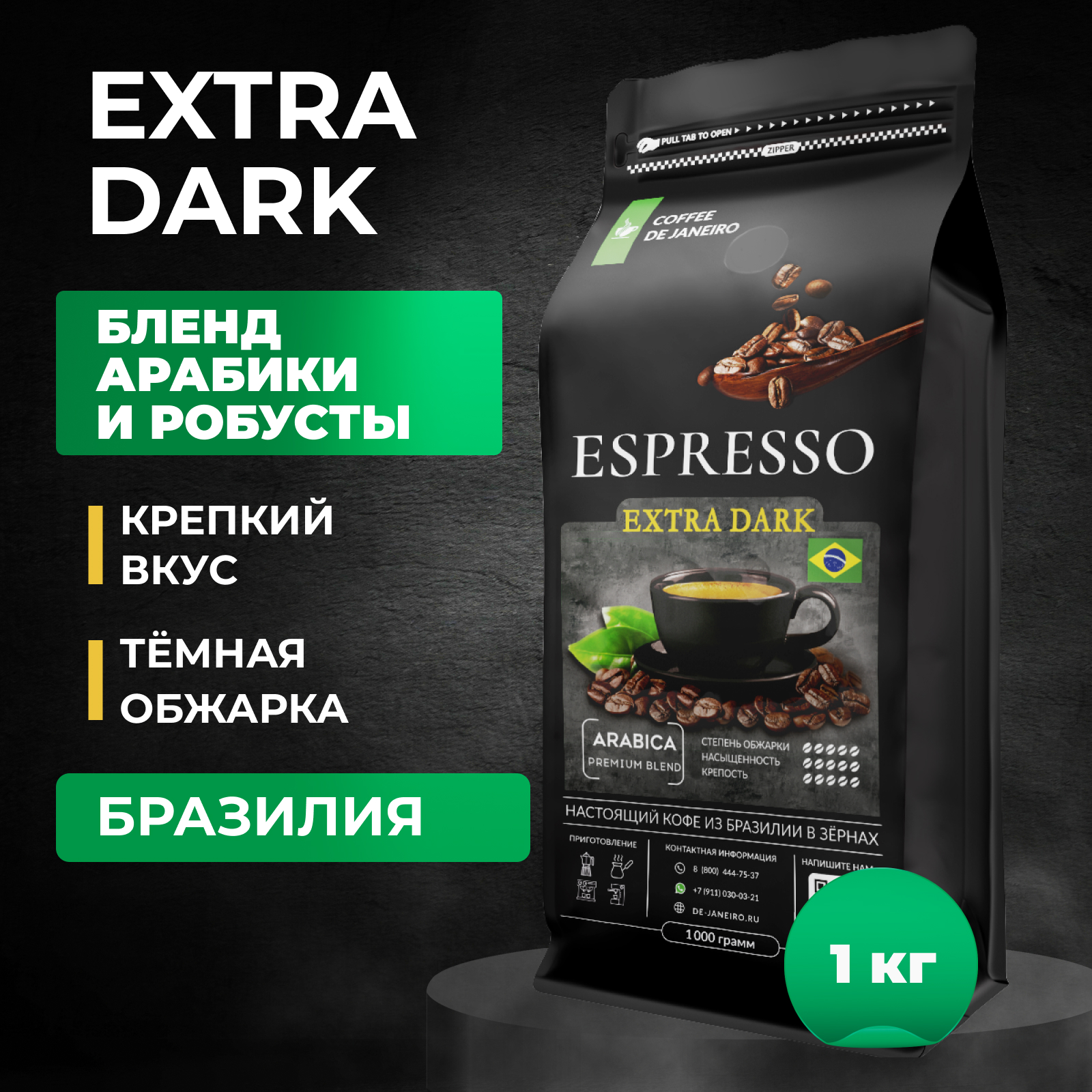 Купить кофе в зернах DE JANEIRO ESPRESSO EXTRA DARK 80% Арабика, 20% Робуста, Бразилия 1 кг, цены на Мегамаркет | Артикул: 600007639813