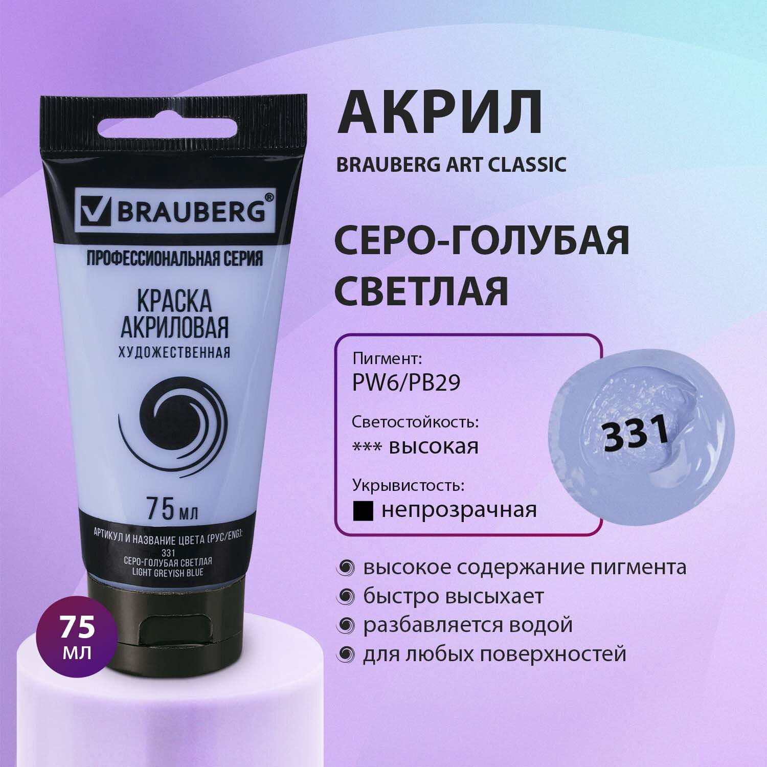 Купить краска акриловая художественная Brauberg Art Classic серо-голубая  светлая, туба 75 мл, цены на Мегамаркет | Артикул: 100027111236