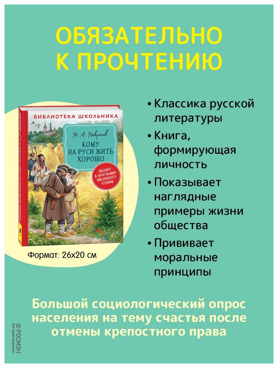 Кому на Руси жить хорошо - купить детской художественной литературы в  интернет-магазинах, цены на Мегамаркет | 978-5-353-10194-9