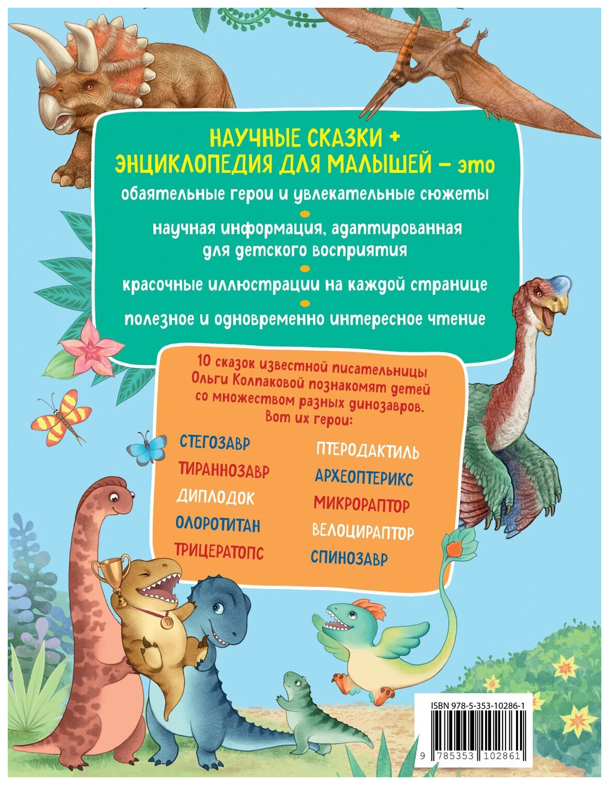 Сказки энциклопедия для детей. Научные сказки. энциклопедия сказок. динозавр научный. книги про динозавров научные.