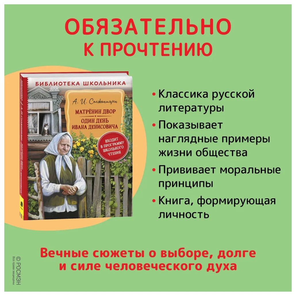 Матренин двор. Один день Ивана Денисовича - купить в РОСМЭН, цена на  Мегамаркет