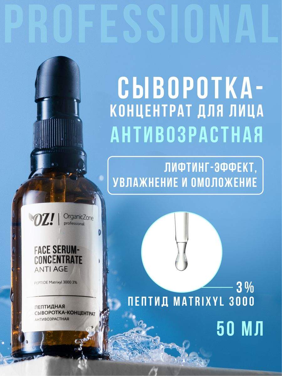 Купить пептидная сыворотка для лица антивозрастная OZ! OrganicZone Professional 50 мл, цены на Мегамаркет | Артикул: 600017125181