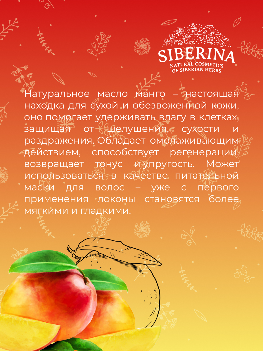 Натуральное <b>масло</b> <b>манго</b> Siberina для волос, ногтей и лица 60 мл № 2.