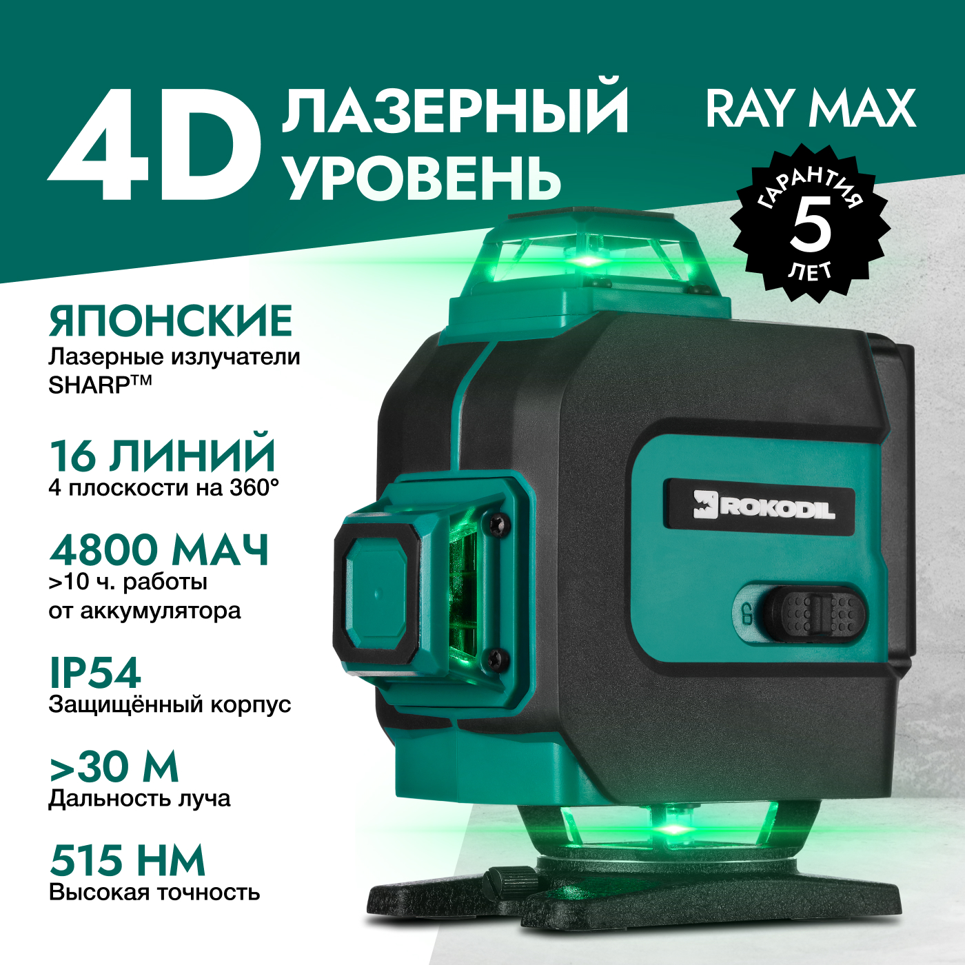 Уровень rokodil ray pro 3d. Уровень лазерный rokodil 1047199.