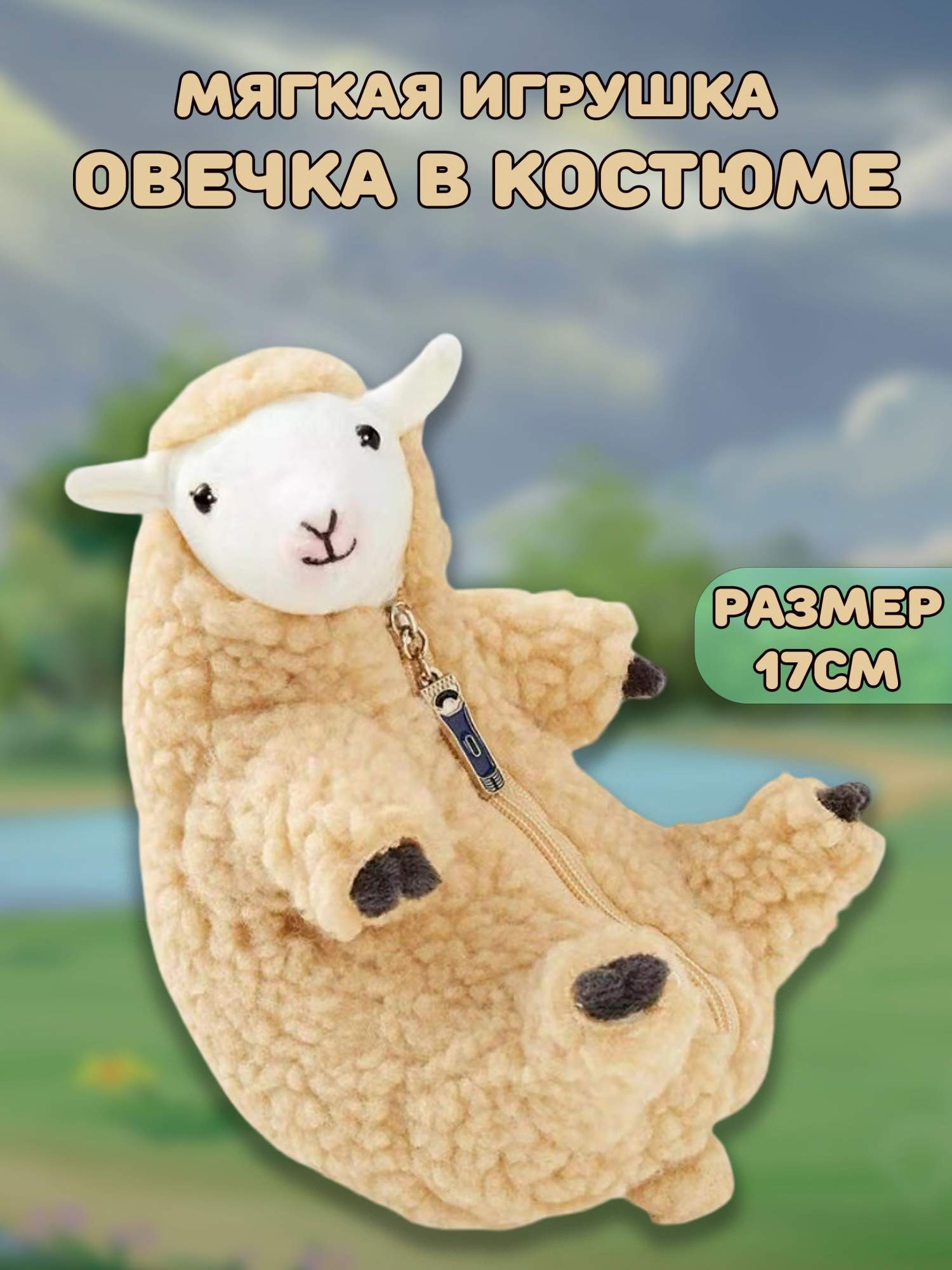 Отзывы о мягкая игрушка Plush Story Овечка, барашек в костюме, шубке -  отзывы покупателей на Мегамаркет | мягкие игрушки 270320232 - 600011402980