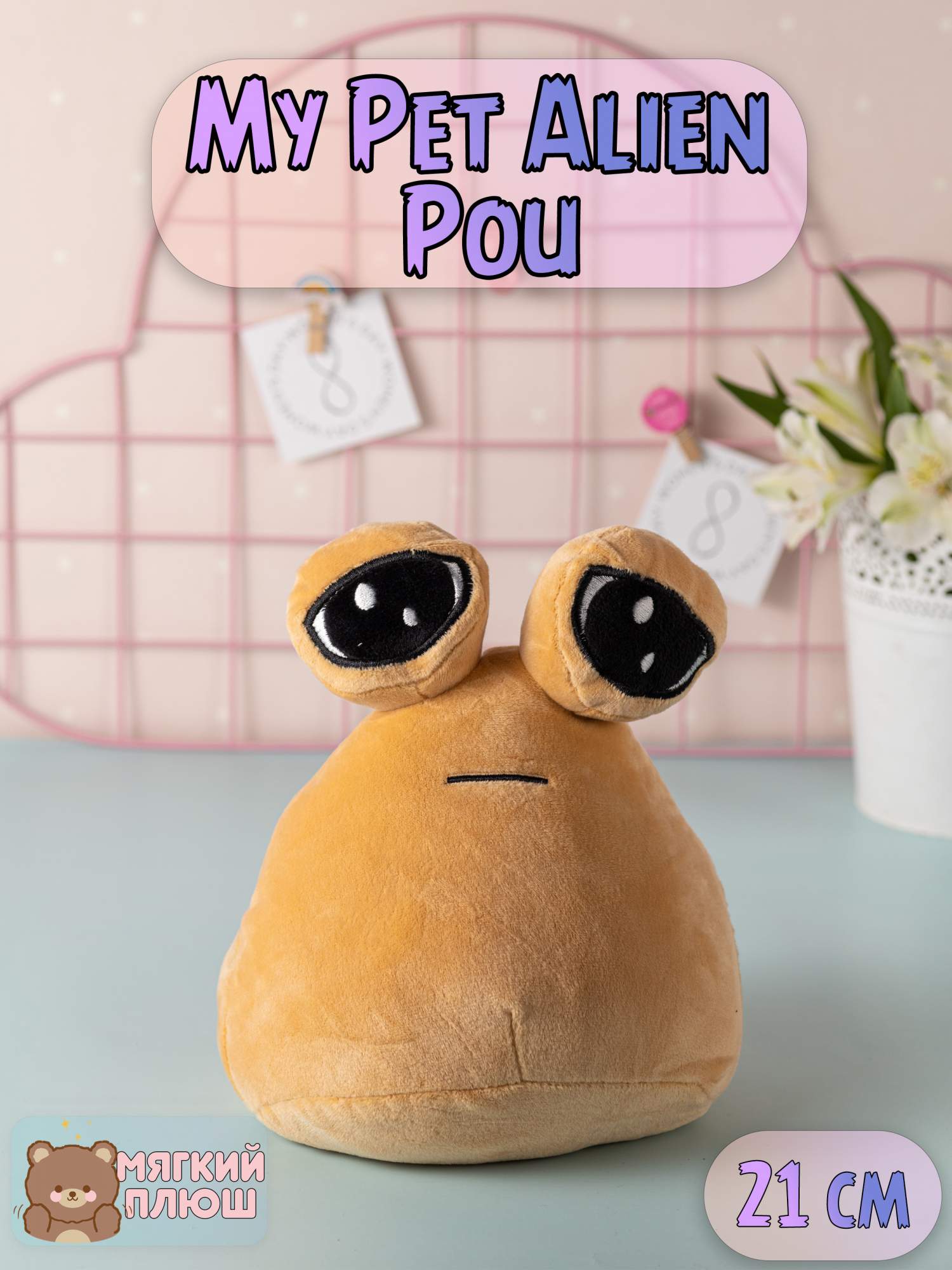 Отзывы о мягкая игрушка антистресс Plush Story My Pet Alien Pou Мой любимый  инопланетянин 21 см - отзывы покупателей на Мегамаркет | мягкие игрушки  270320236 - 600011402987