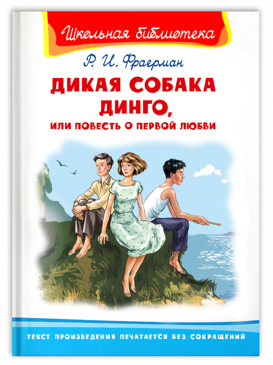 Картинки дикая собака динго или повесть о первой любви