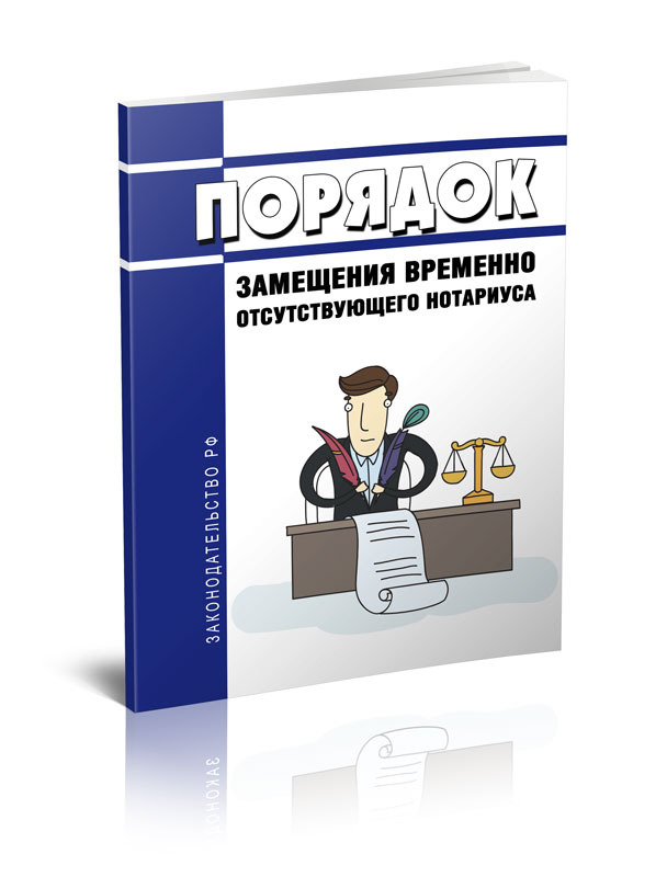 Временно замещать. Временно отсутствующего нотариуса. Порядок замещения временно отсутствующего нотариуса. Порядок замещения должности отсутствующего нотариуса. Временно замещаю.