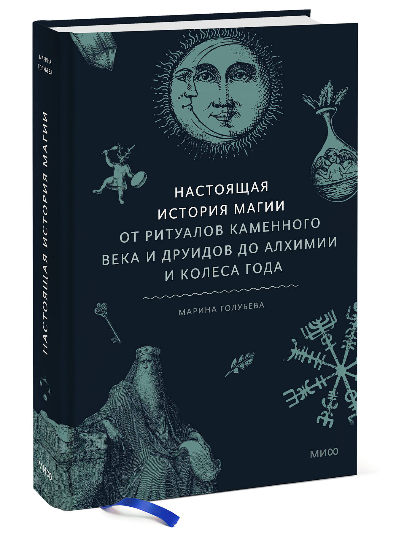 Настоящая история магии. От ритуалов каменного века и друидов до алхимии и  Колеса.. - купить истории в интернет-магазинах, цены на Мегамаркет |  978-5-00214-226-2