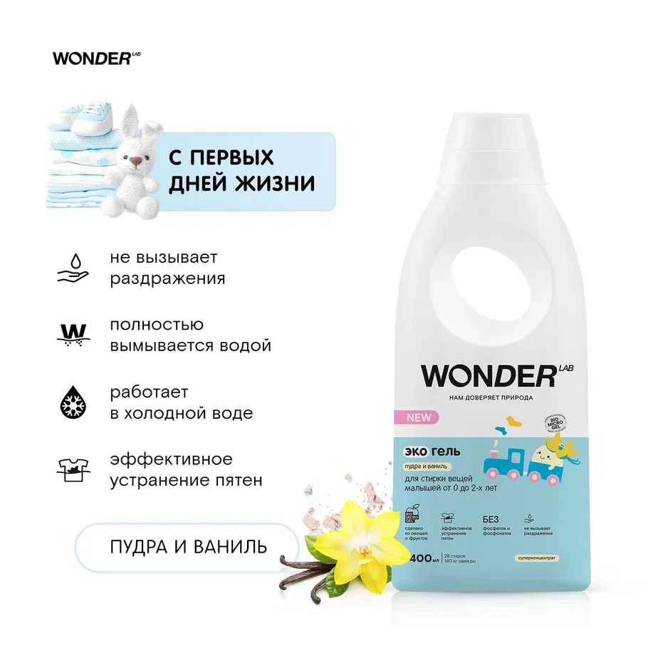 Гель для стирки wonder. Вандер Лаб гель для стирки. Гель л стирки Wonder Lab. Вондер Лаб эко гель для стирки детский. Wonder стирка.