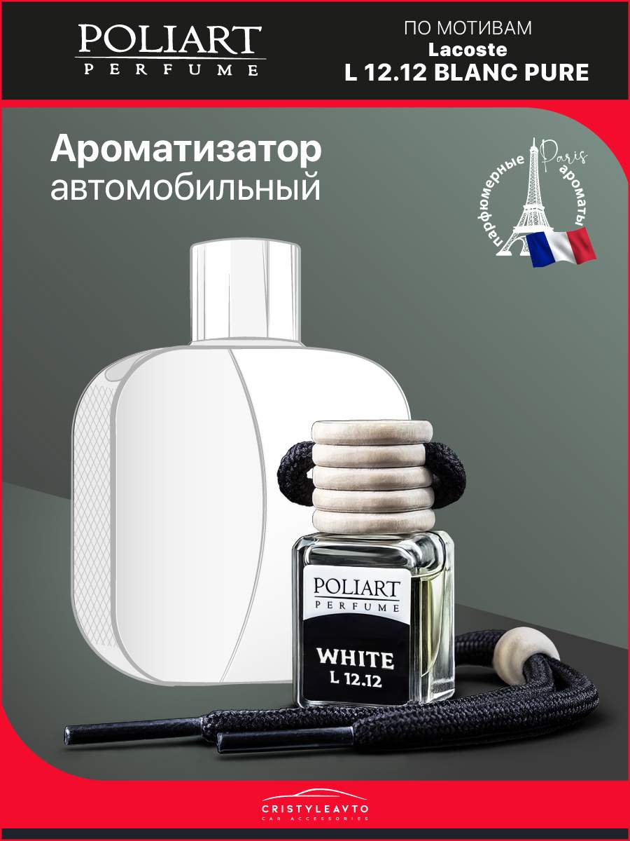 Ароматизатор в машину POLIART Perfume 2960197-535083 White L 12.12 – купить  в Москве, цены в интернет-магазинах на Мегамаркет