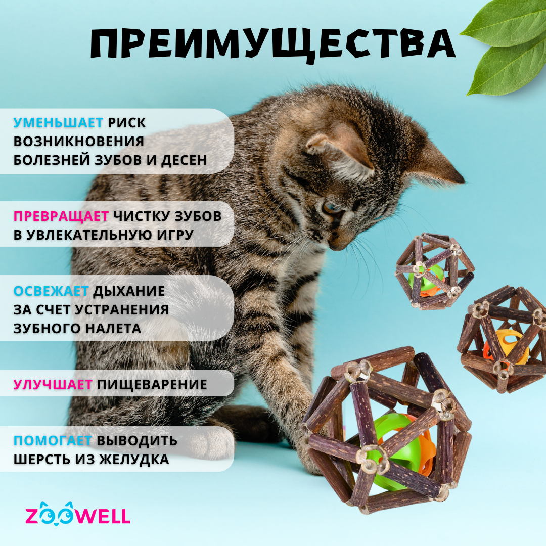 Игрушка для кошек ZooWell шар из палочек Мататаби Actinidia polygama, 7.5  см – купить в Москве, цены в интернет-магазинах на Мегамаркет