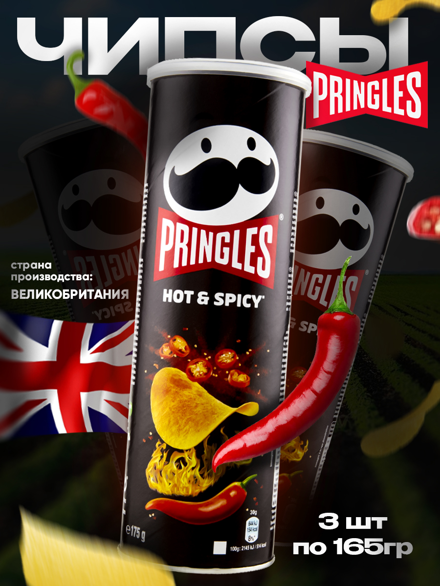 Чипсы Pringles острые хот энд спайси, 3 шт по 165 г – купить в Москве, цены в интернет-магазинах на Мегамаркет