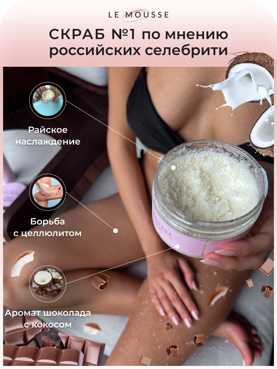 Скраб для тела LE MOUSSE антицеллюлитный кокосовый – купить в Москве, цены  в интернет-магазинах на Мегамаркет