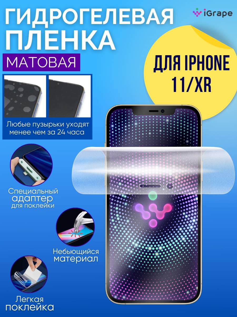 Гидрогелевая пленка iGrape для iPhone 11/XR, Матовая, купить в Москве, цены  в интернет-магазинах на Мегамаркет