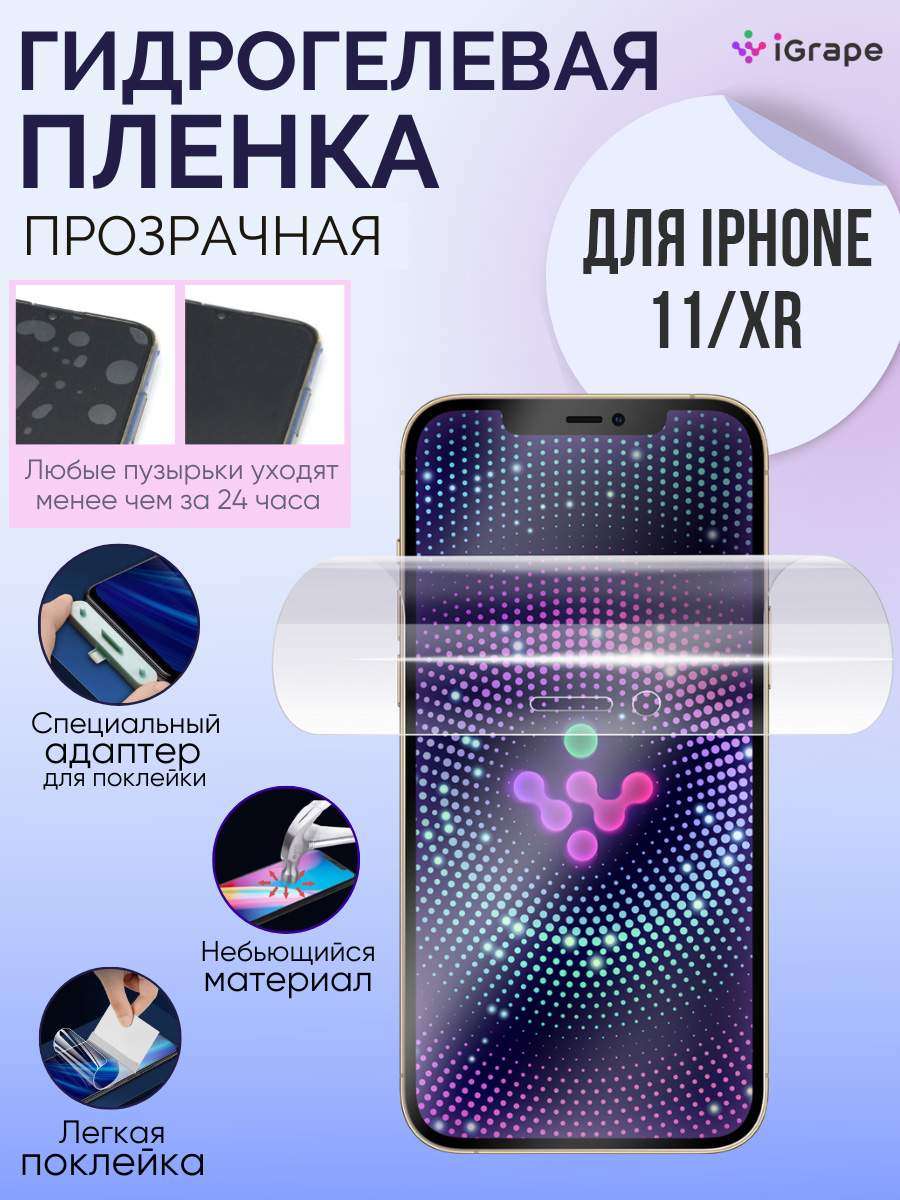 Гидрогелевая пленка iPhone 11, iPhone XR, iGrape (Прозрачная) - отзывы  покупателей на Мегамаркет