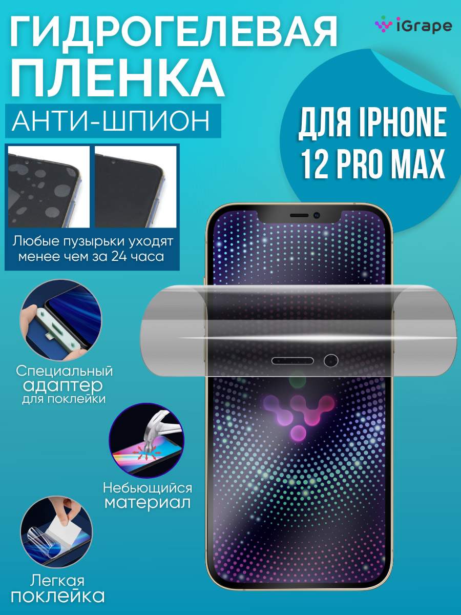 Гидрогелевая пленка iPhone 12 Pro Max, iGrape (Анти-шпион) – купить в  Москве, цены в интернет-магазинах на Мегамаркет