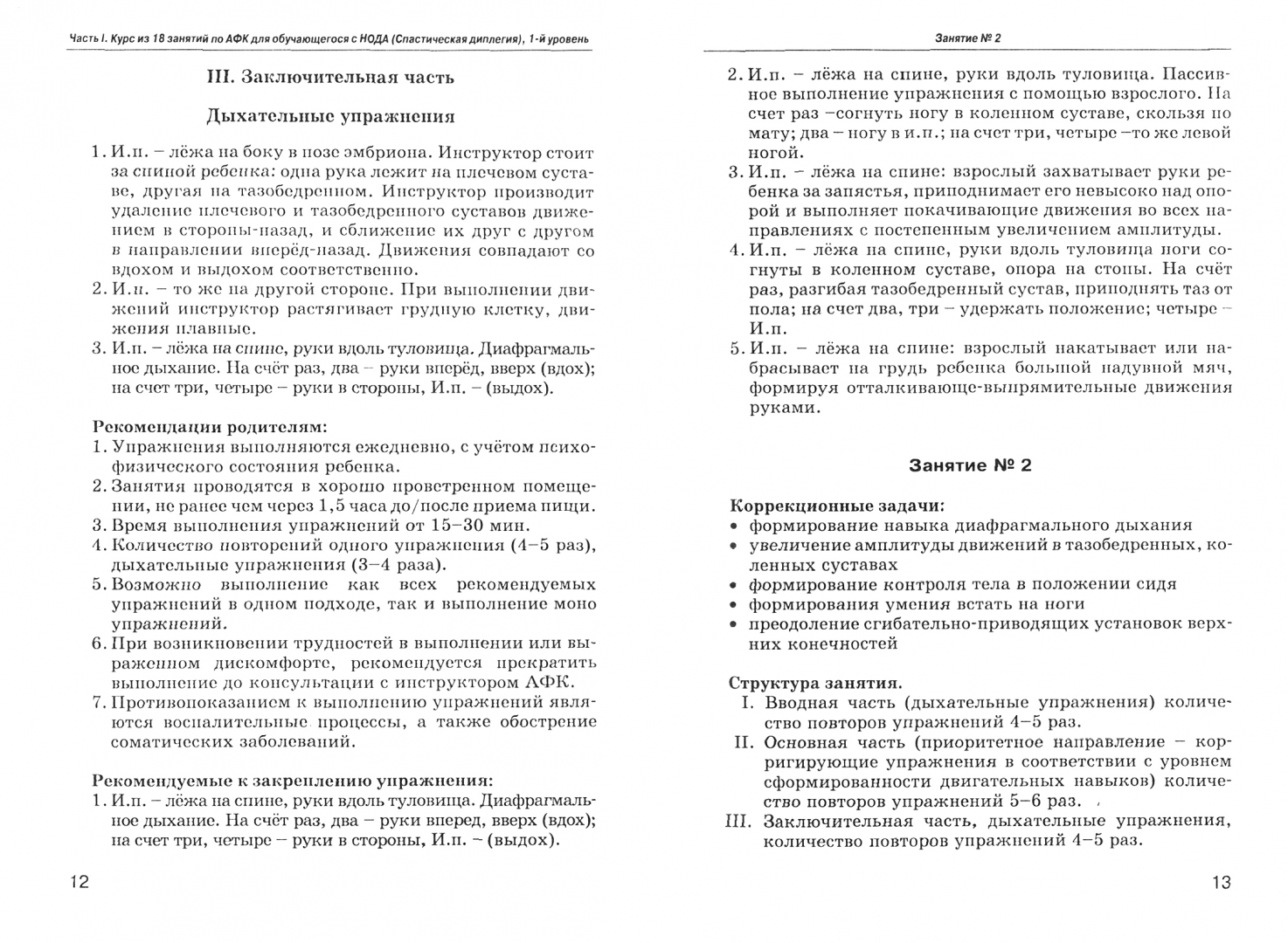 Адаптивная физическая культура Комплексы упражнений для детей с ДЦП Рябова  Е.В. – купить в Москве, цены в интернет-магазинах на Мегамаркет