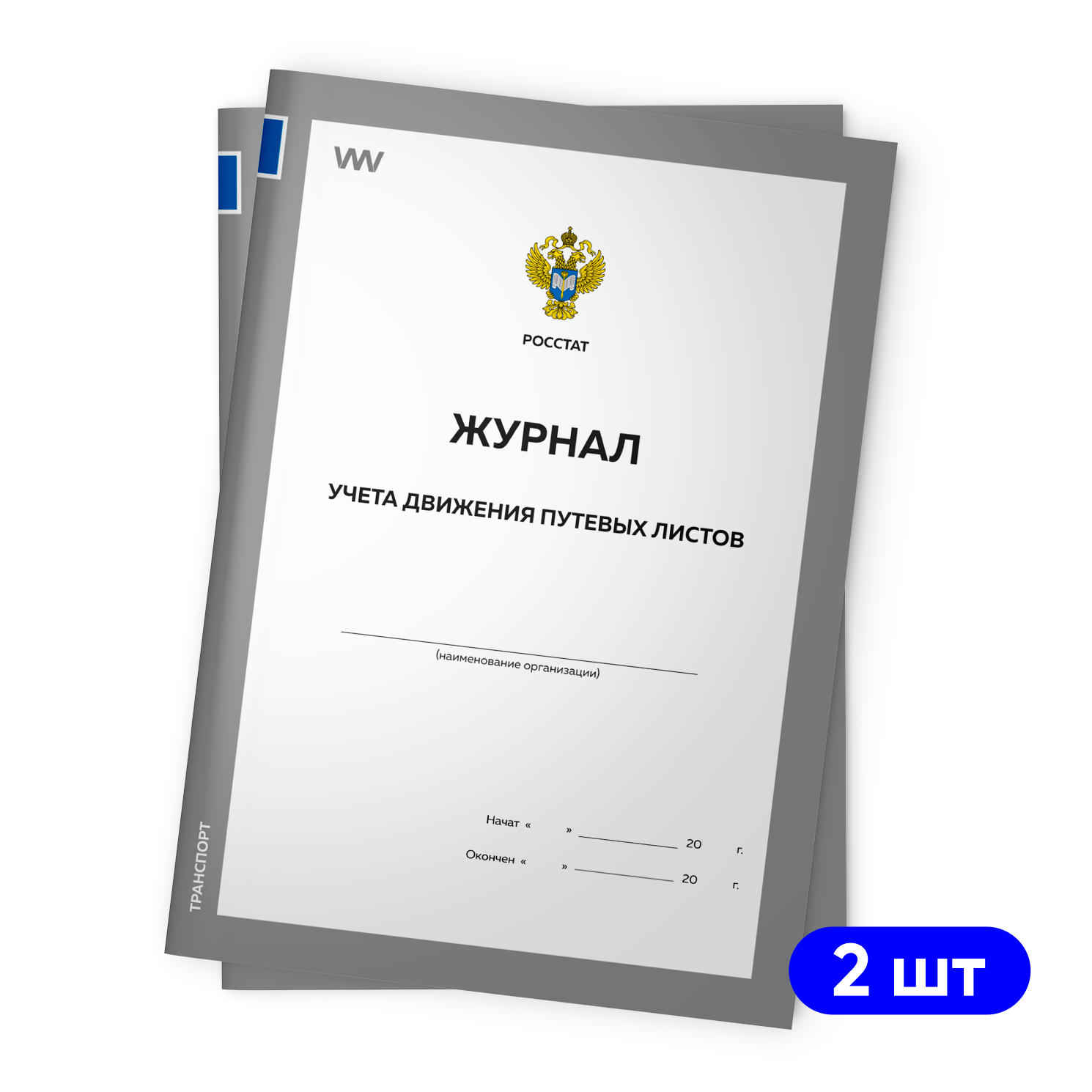 Купить журналы учета движения путевых листов, 2 шт., форма №8, Росстат,  Докс Принт, цены на Мегамаркет | Артикул: 600003600625