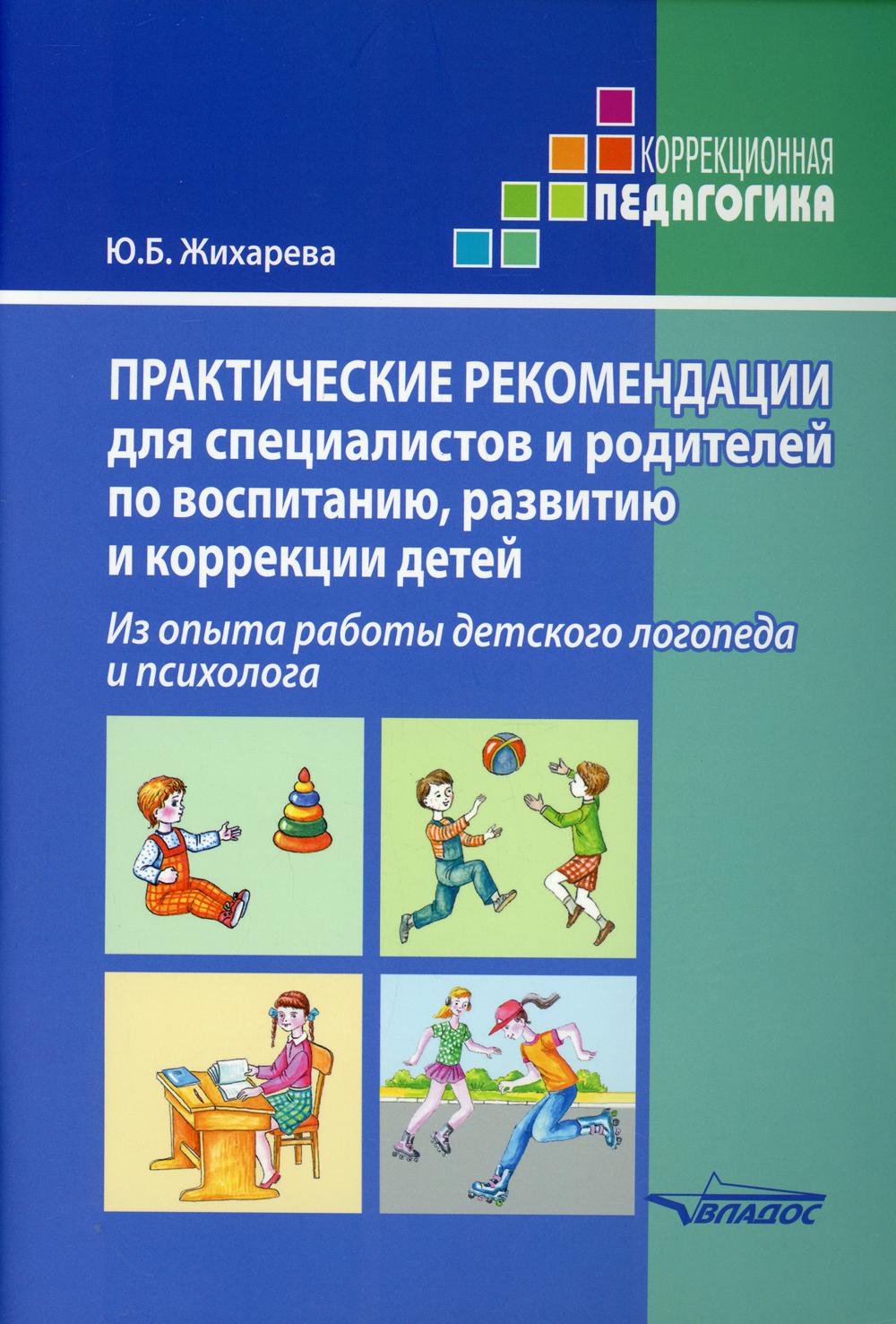 Практические рекомендации для специалистов и родителей по воспитанию,  развитию и ... – купить в Москве, цены в интернет-магазинах на Мегамаркет