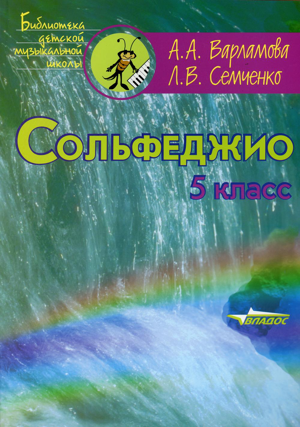 Сольфеджио. 5 класс: пятилетний курс обучения - купить самоучителя в  интернет-магазинах, цены на Мегамаркет | 136