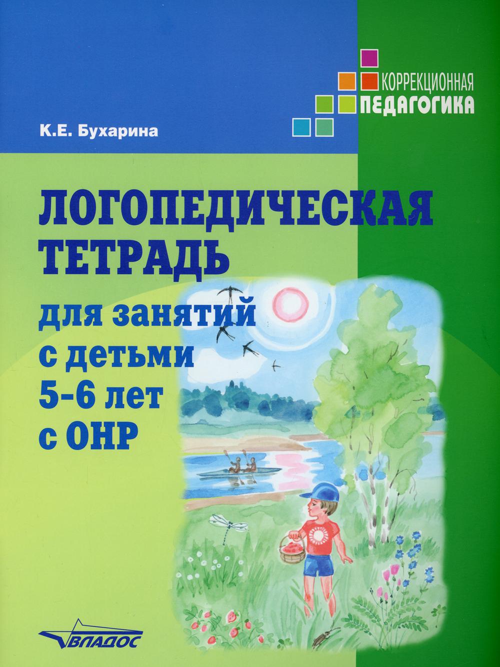 Логопедическая тетрадь для занятий с детьми 5-6 лет с ОНР – купить в  Москве, цены в интернет-магазинах на Мегамаркет