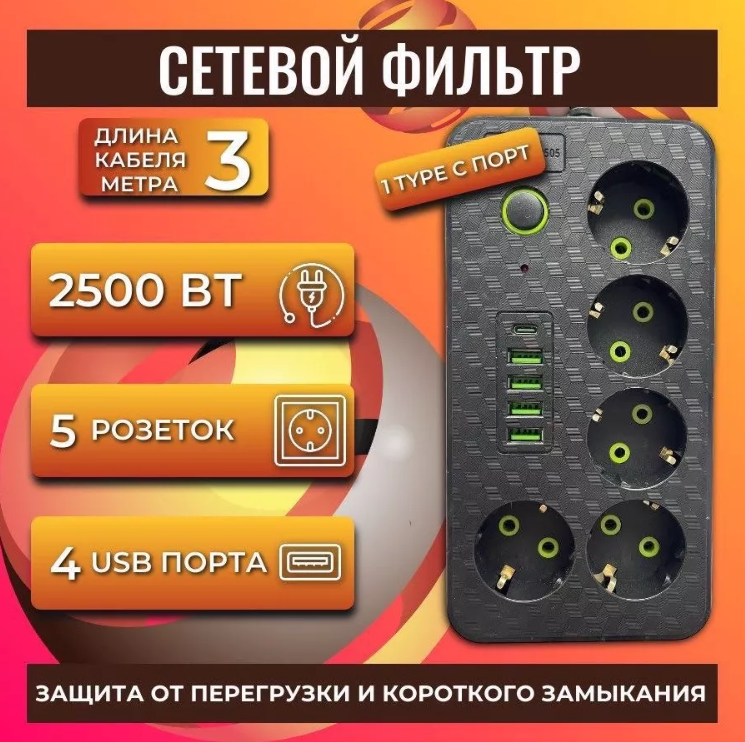 Сетевой фильтр, HG-2505, 5 розеток, 4 USB, 1 Type-C, с предохранителем, 3 м, черный - купить в SUPERNOWA, цена на Мегамаркет