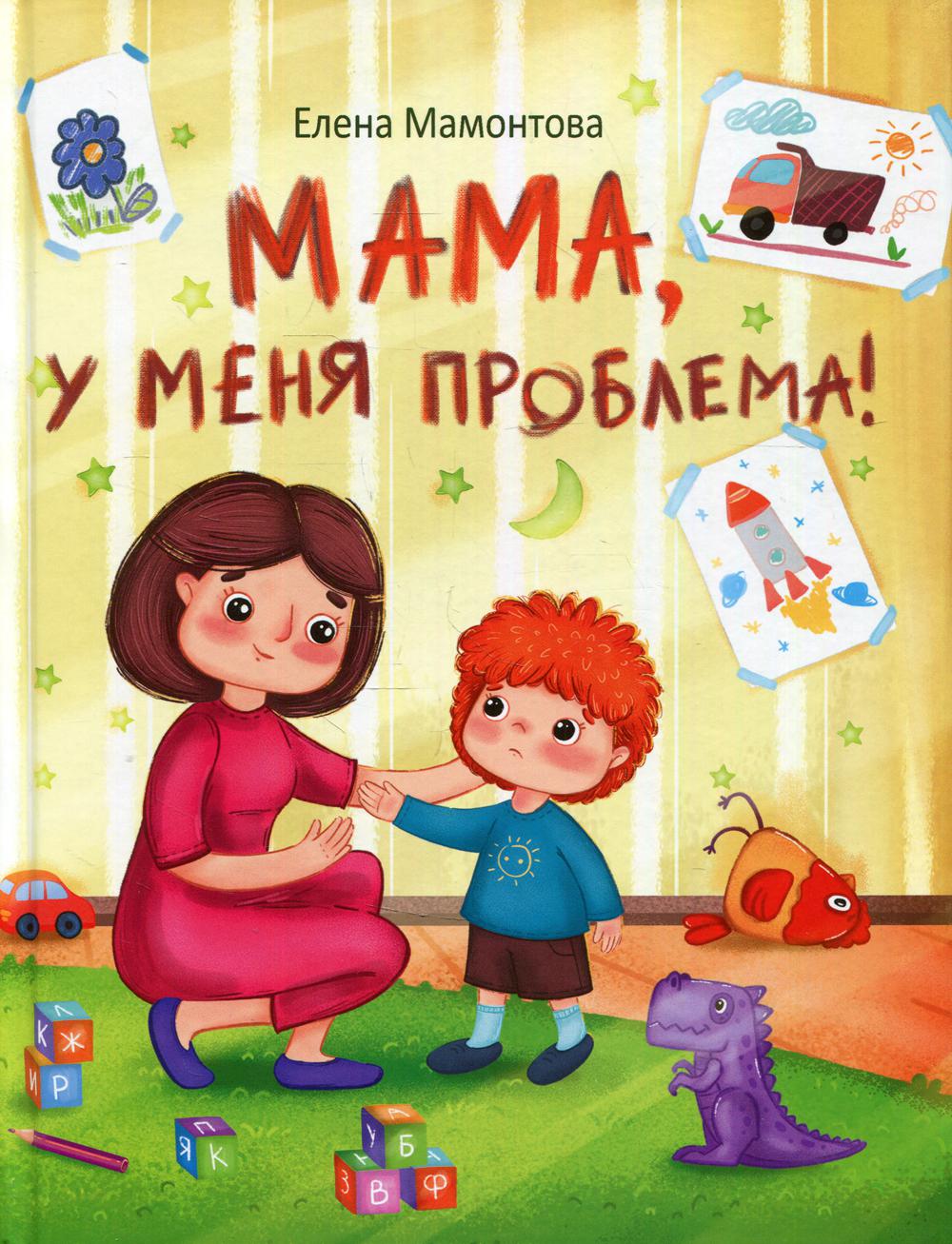 Книга Мама, у меня проблема! - купить в Юмаркет, цена на Мегамаркет