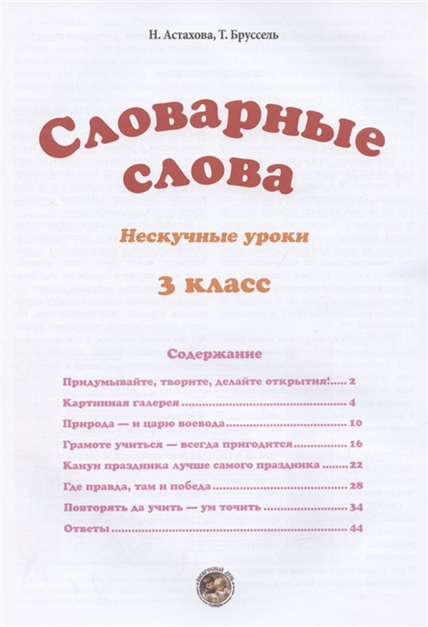 Тексты нескучные. Нескучный учебник словарные слова. Словарное слово весело презентация. Слово не скучные. Словарные слова.